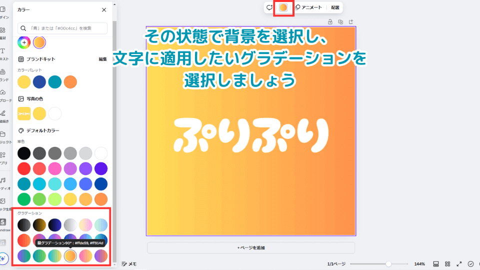 TEP その状態で背景を選択し、文字に適用したいグラデーションを選択しましょう