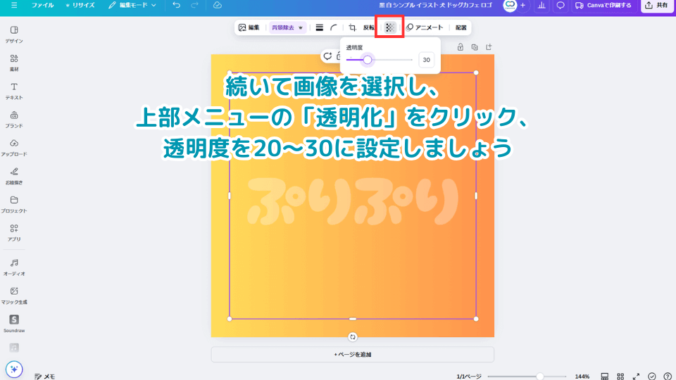 続いて画像を選択し、上部メニューの「透明化」をクリック、透明度を20～30に設定しましょう