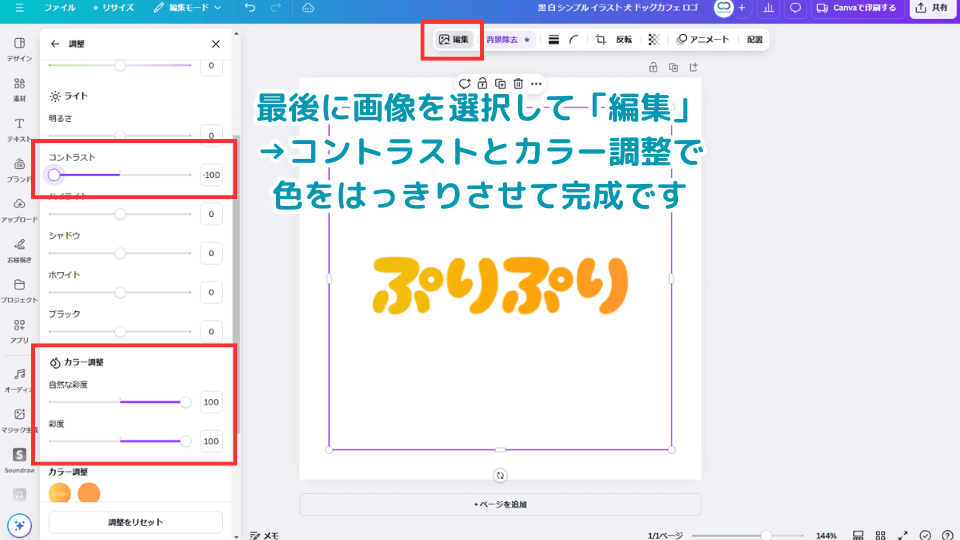 最後に画像を選択して「編集」→コントラストとカラー調整で色をはっきりさせて完成です