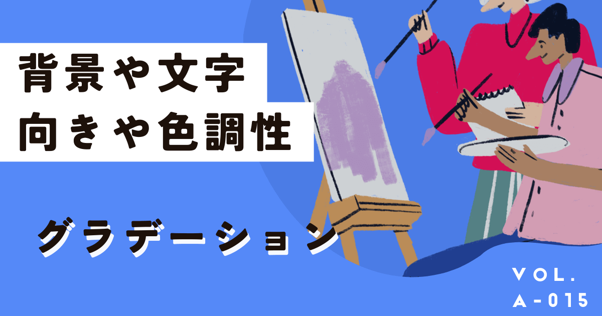 2024年Canvaグラデーション設定！背景や文字、向き等アプリ含めて網羅