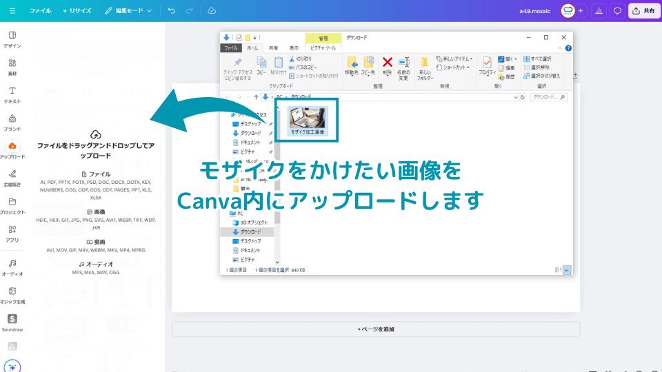 モザイクをかけたい画像をCanva内にアップロードします