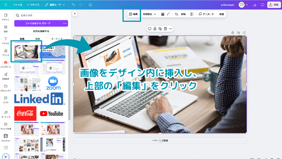 画像をデザイン内に挿入し、上部の「編集」をクリック