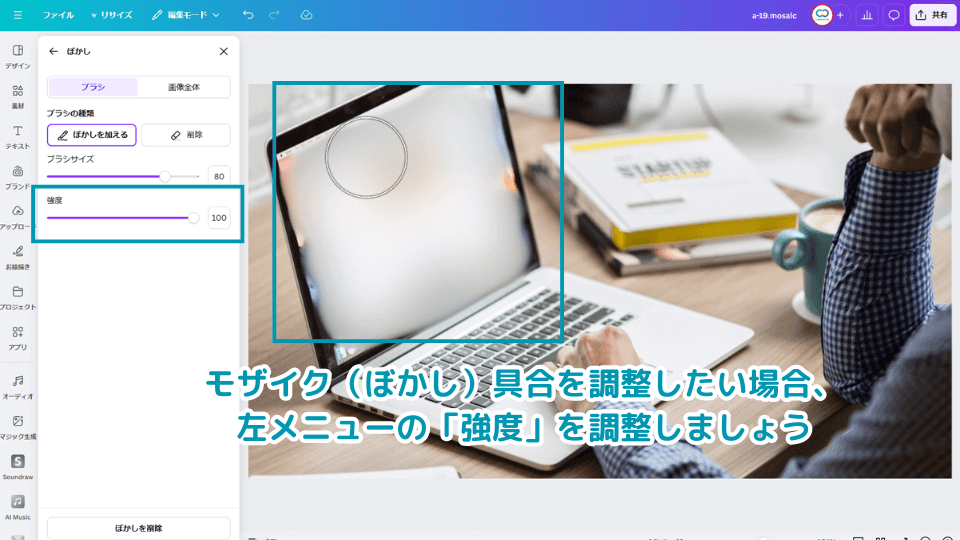 モザイク（ぼかし）具合を調整したい場合、左メニューの「強度」を調整しましょう