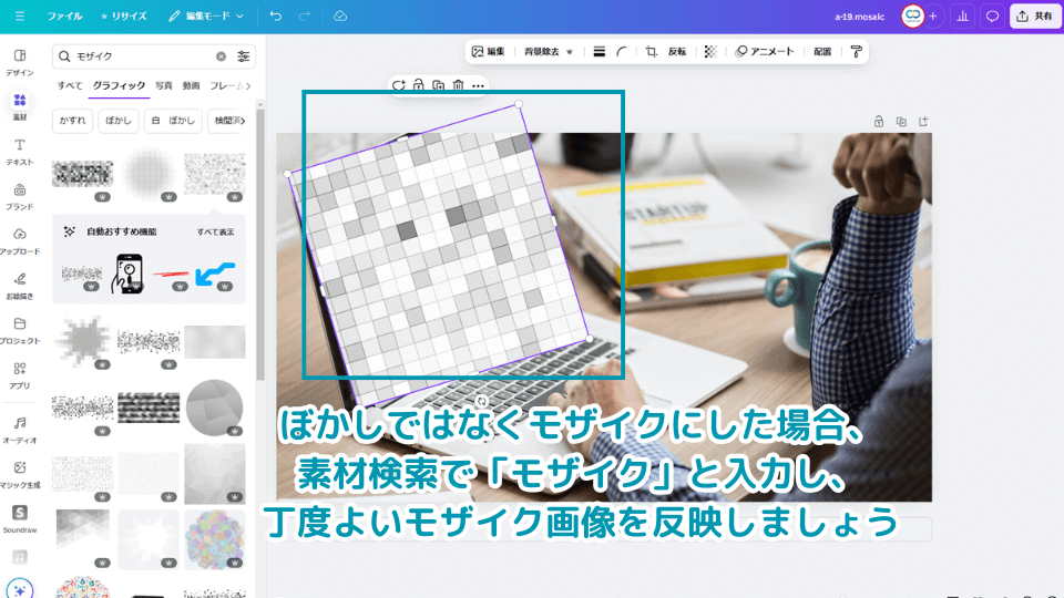 ぼかしではなくモザイクにした場合、素材検索で「モザイク」と入力し、丁度よいモザイク画像を反映しましょう