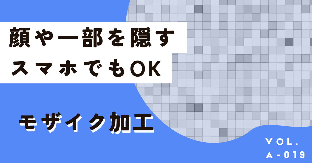 Canvaで簡単！3分でモザイク（ぼかし）加工する方法。スマホOKで顔隠にも