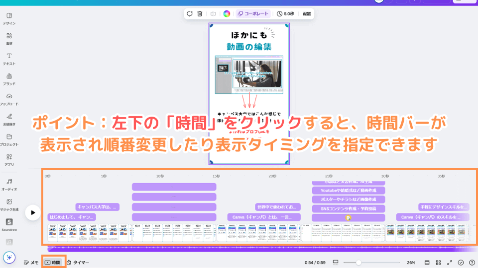 ポイント：左下の「時間」をクリックすると、時間バーが表示され順番変更したり表示タイミングを指定できます