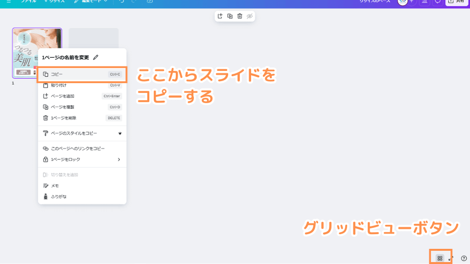 重要：コピー元デザインの右下にある「グリッドビュー」ボタンを押してデザインをコピー