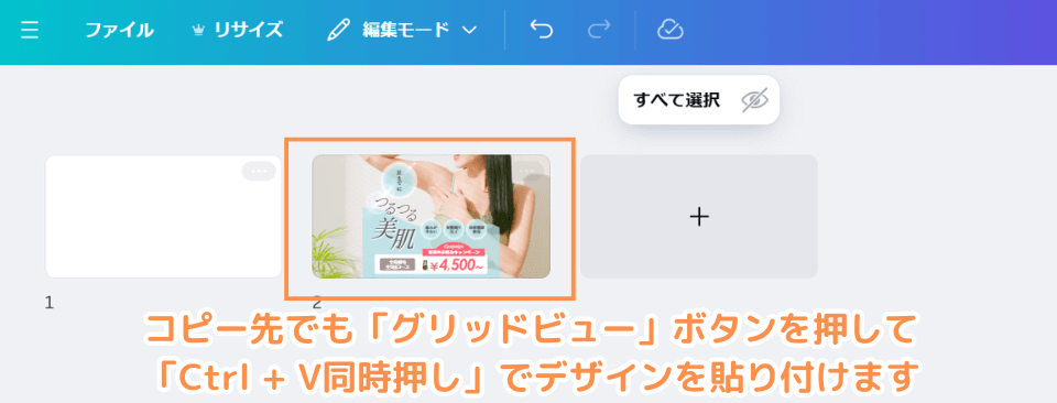 コピー先の横長カスタムサイズデザインでも同じように「グリッドビュー」ボタンを押して「Ctrl + V同時押し」でデザインを貼り付けます