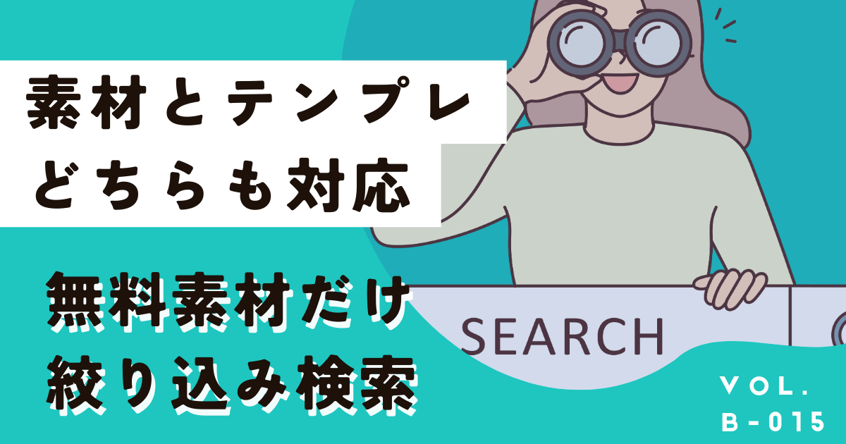 【無料版OK】Canvaで無料素材・テンプレートだけ検索する裏技