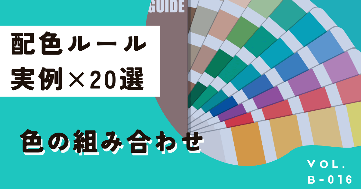 センスが良い色の組み合わせ！実例入りカラーパレットとテクニック