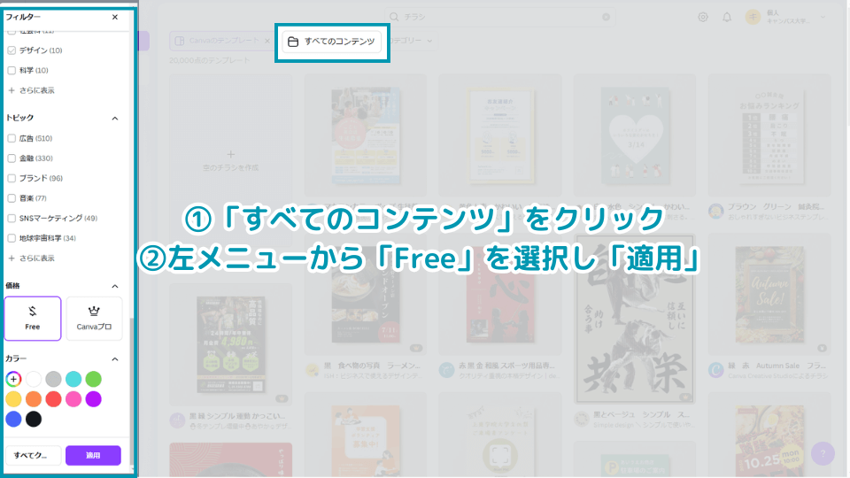 「すべてのコンテンツ」をクリック→左メニューから「Free」を選択し「適用」