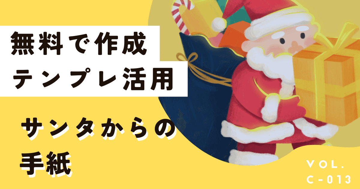 お子さま大興奮！サンタからの手紙をCanvaテンプレートを使って無料で作る方法