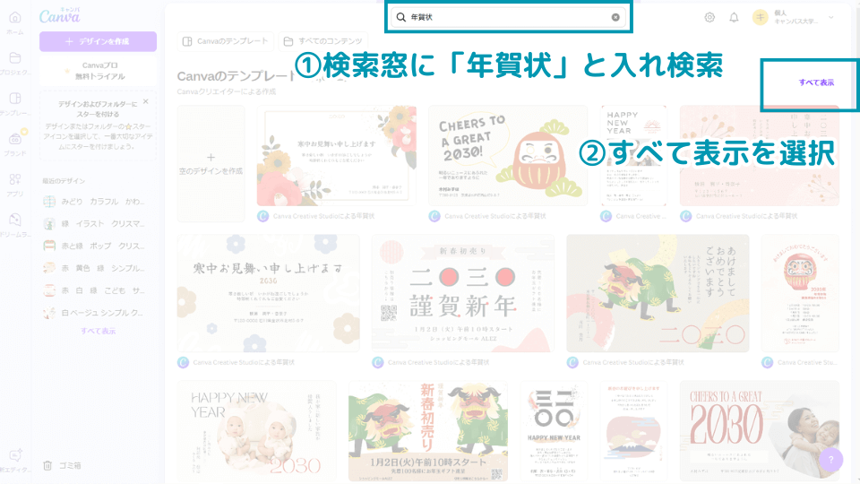 検索窓に「年賀状」と入れ検索→すべて表示を選択