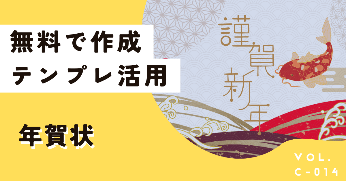 【スマホ対応】Canvaで無料＆10分。年賀状作成から印刷まで解説