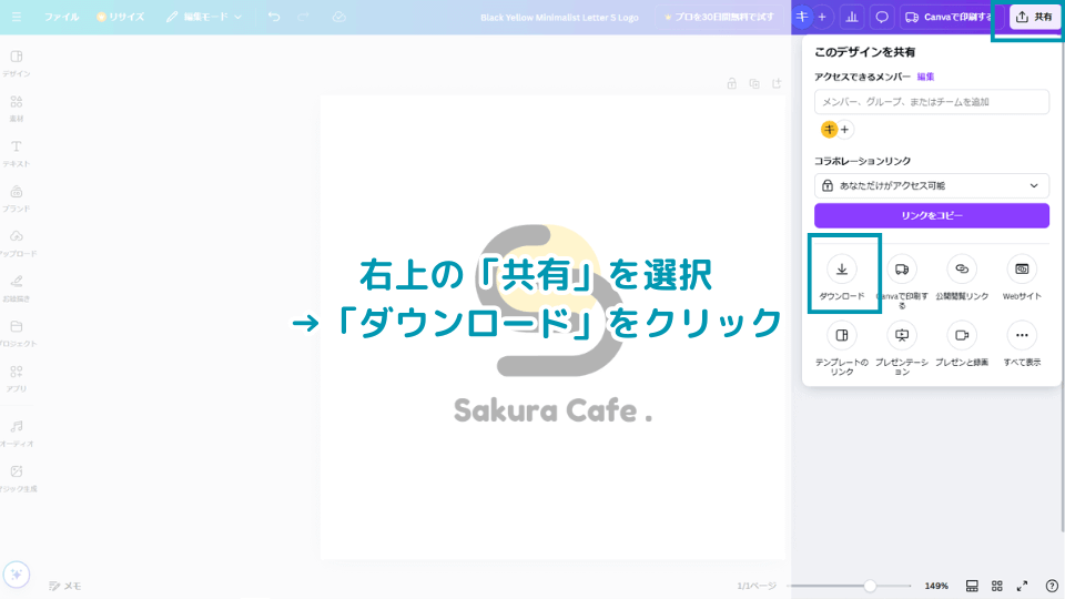 修正が完了したら、右上の「共有」を選択→「ダウンロード」をクリック
