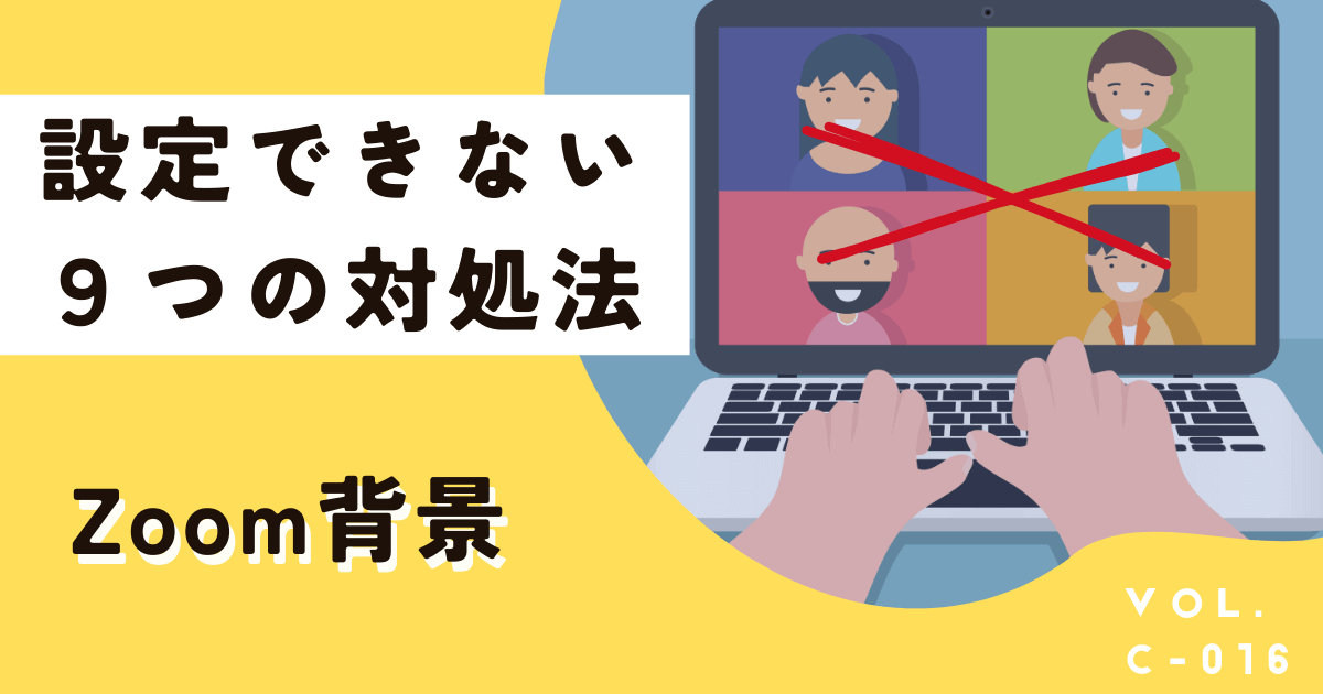 Zoomの背景変更や設定ができない時に試すべき9つの対処法を徹底解説