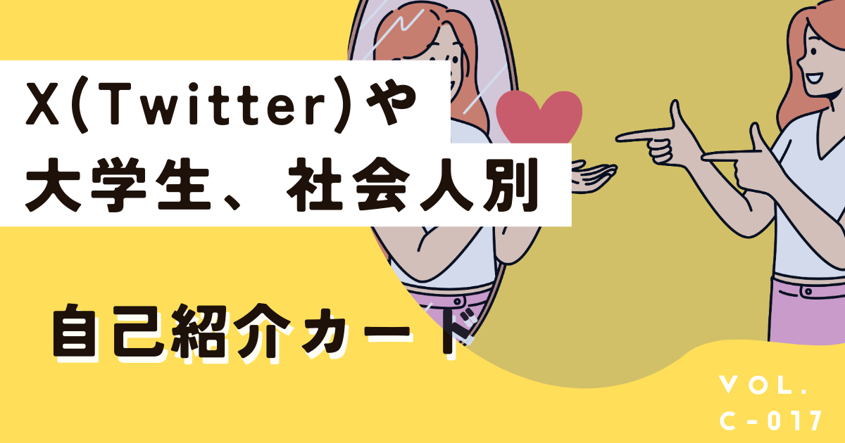 Twitterや大学生、社会人などシーン別の自己紹介カード例と作り方