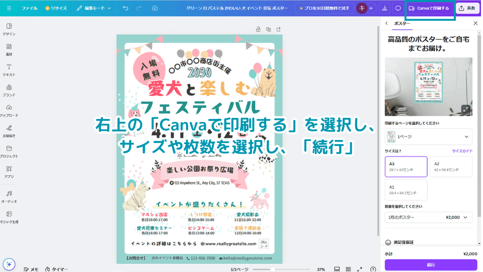 右上の「Canvaで印刷する」を選択し、サイズや枚数を選択し、「続行」