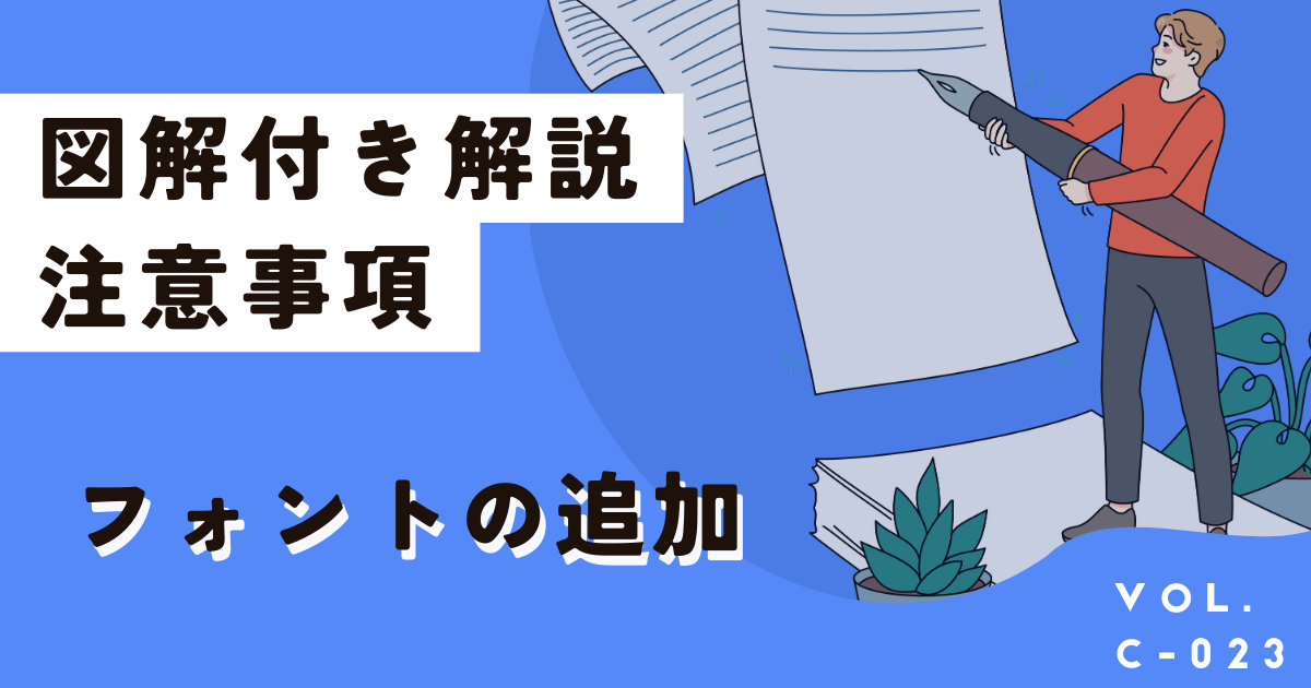 【無料版対応】今すぐCanvaにフォントを追加する方法とできない場合の対処法