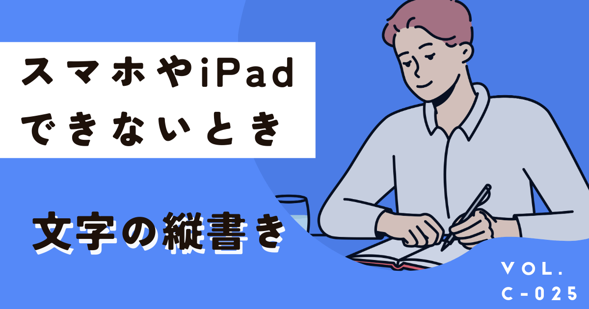 Canvaスマホ版やiPadで縦書きにする方法！できない時の対処法も