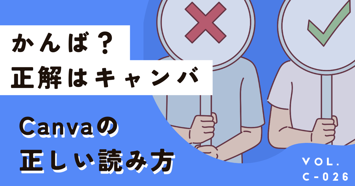 Canvaの読み方はキャンバー かんば かん?ぁ かんヴぁ？正解はキャンバです