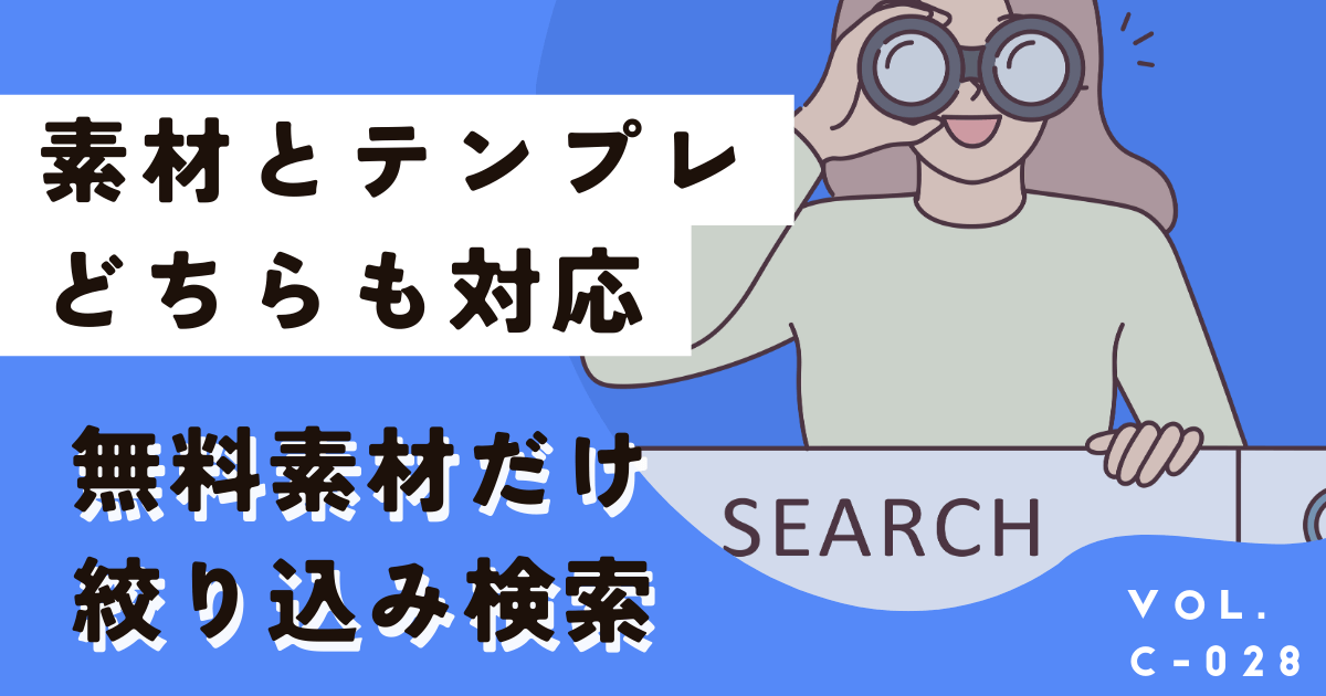 Canva無料版でも無料素材のみ検索・表示できるって知ってた？