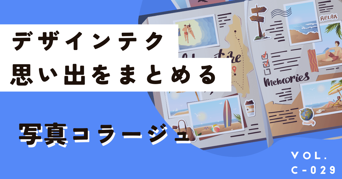 無料版Canvaで簡単！写真コラージュの作り方を徹底解説！テンプレ有