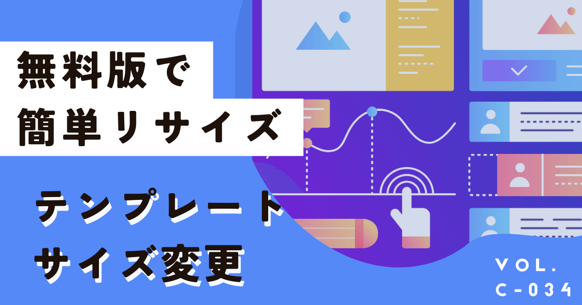 Canva無料版で簡単にサイズ変更する裏技。A4、縦横比、スマホは？