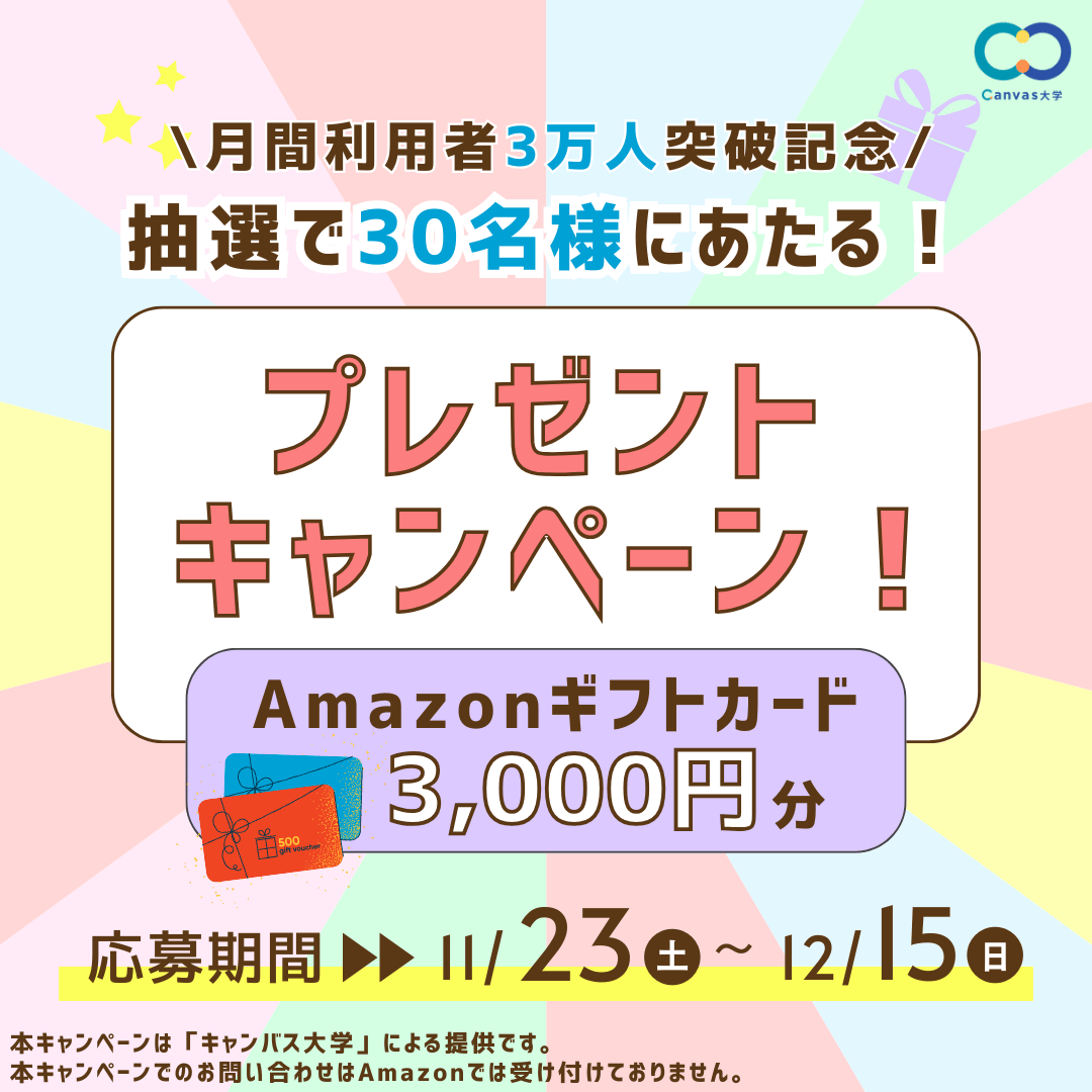キャンバス大学月間利用者3万人突破キャンペーン