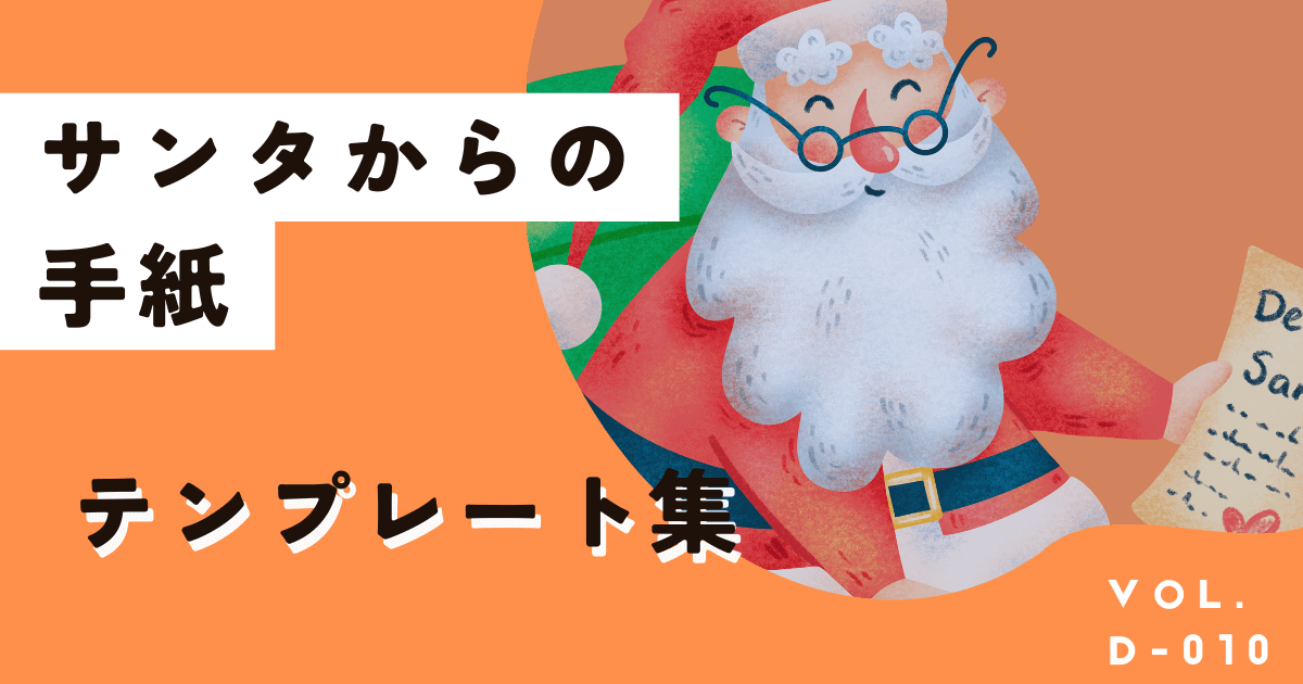 【無料で簡単】子どもが喜ぶ！サンタからの手紙等テンプレート10選