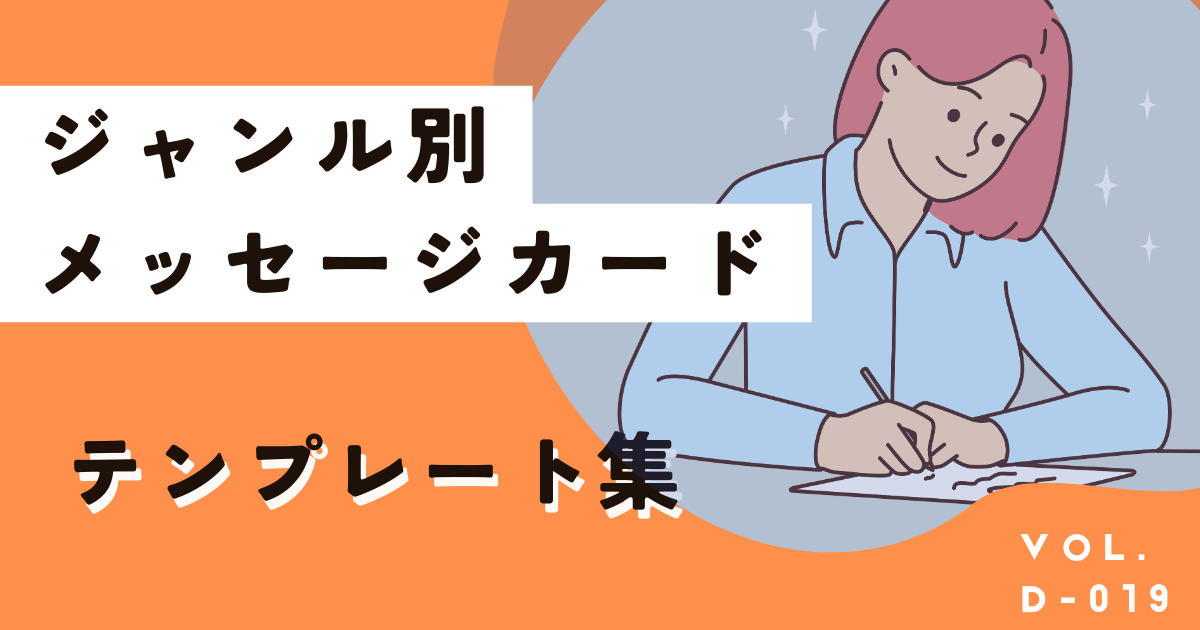 無料で今すぐ使える「メッセージカード テンプレート」と作成方法、書くコツ