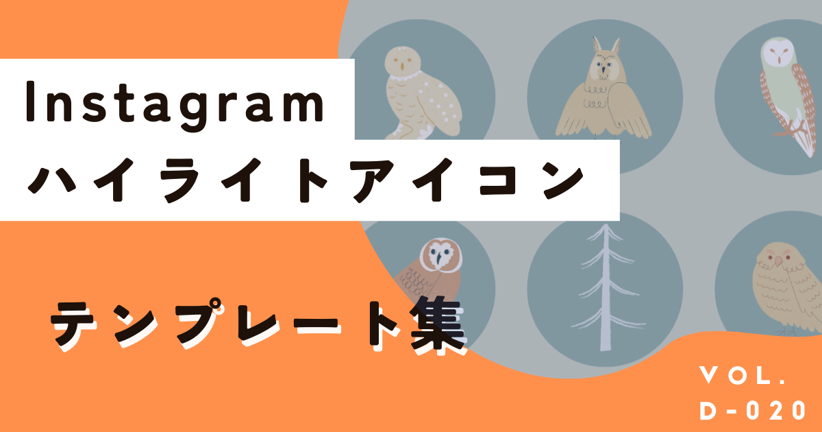 【2024】今すぐ使えるインスタの人気ハイライトアイコンランキング