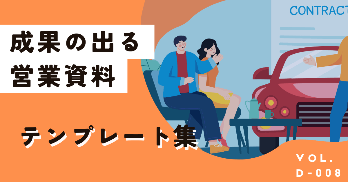 ビジネス向けCanva×営業資料テンプレート10選