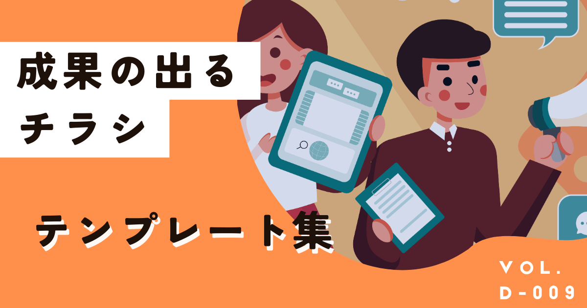 今すぐ使えるビジネス向けCanva×チラシテンプレート10選