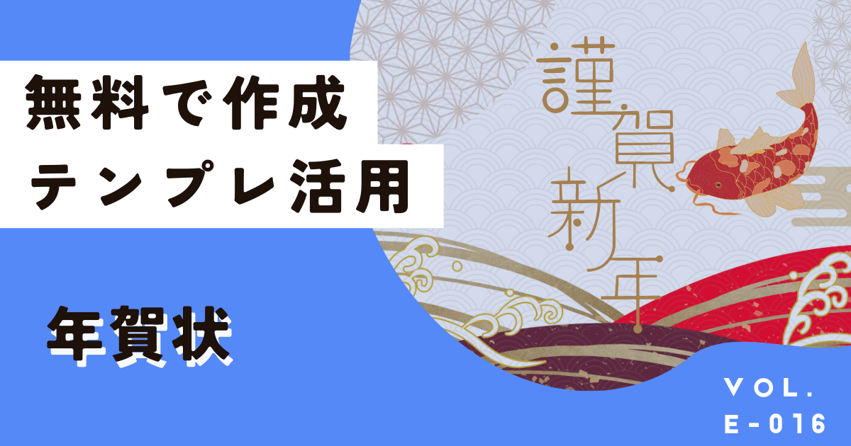 【スマホOK】無料版Canvaを使って年賀状作成から印刷、宛名は？