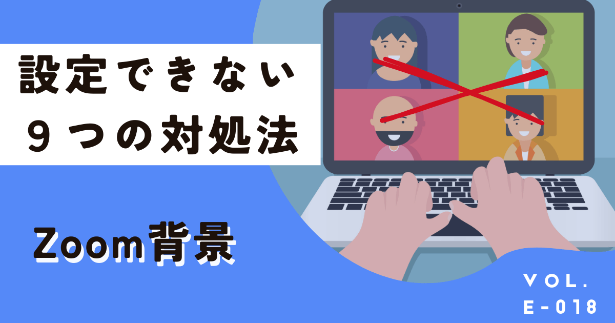 Zoomの背景変更や設定ができない時に試すべき9つの対処法を徹底解説