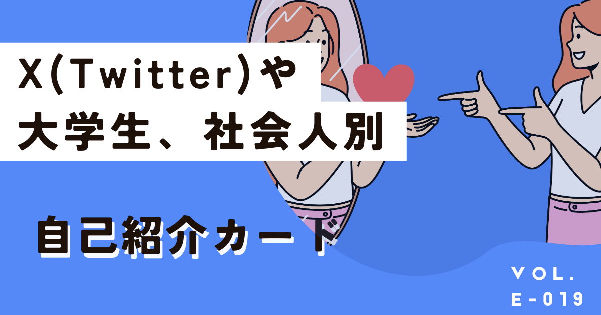 Twitterや大学生、社会人などシーン別の自己紹介カード例と作り方