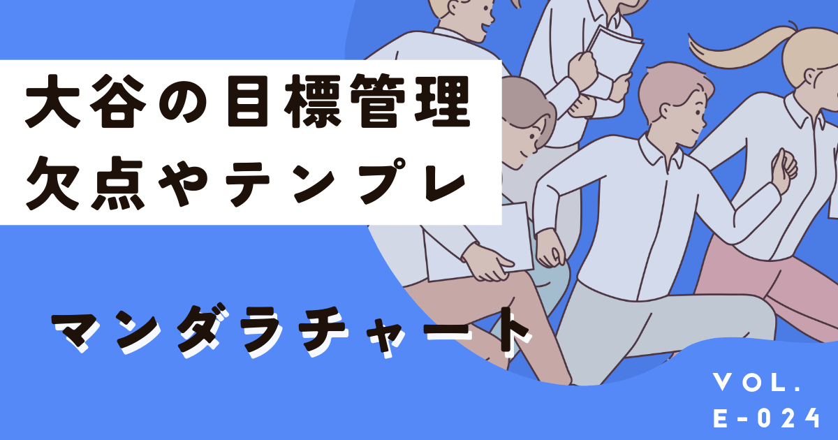 マンダラチャートの書き方＆81個の設定例や欠点、無料テンプレートを紹介