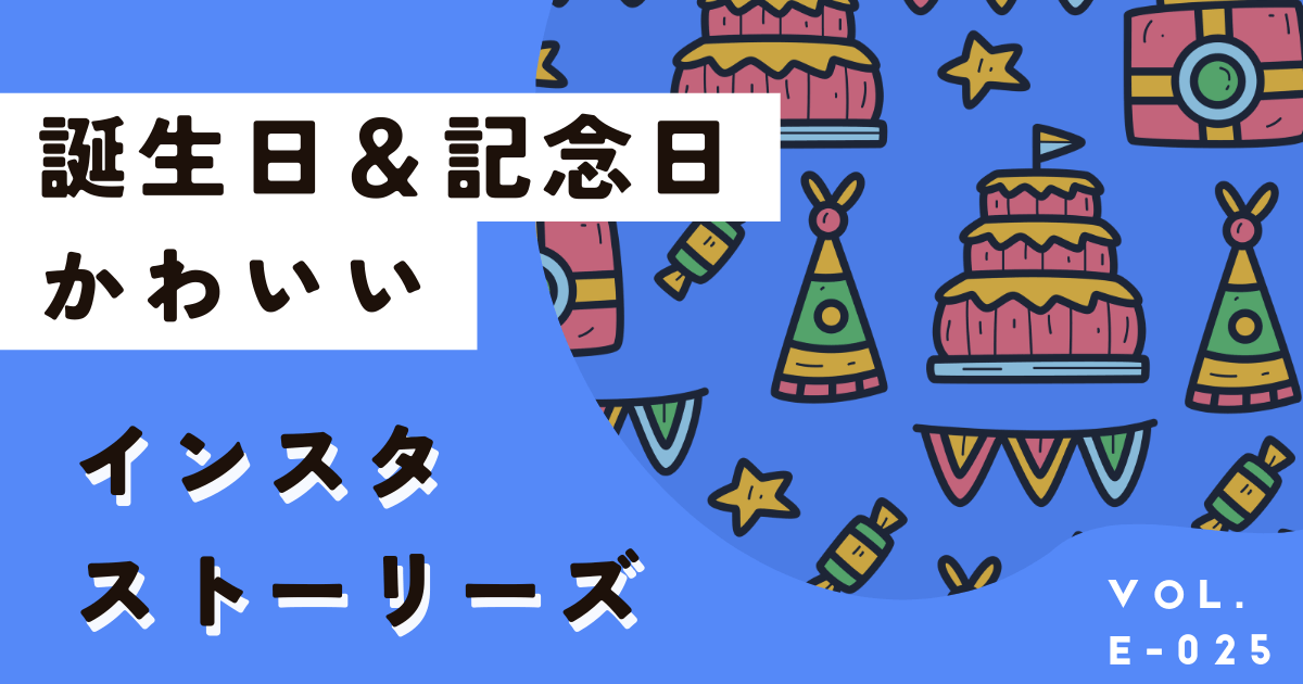 誕生日・記念日のかわいいインスタストーリーを無料＆10分で作成する方法