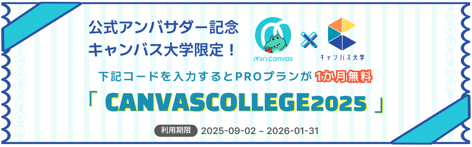 ミリキャンバス無料クーポン