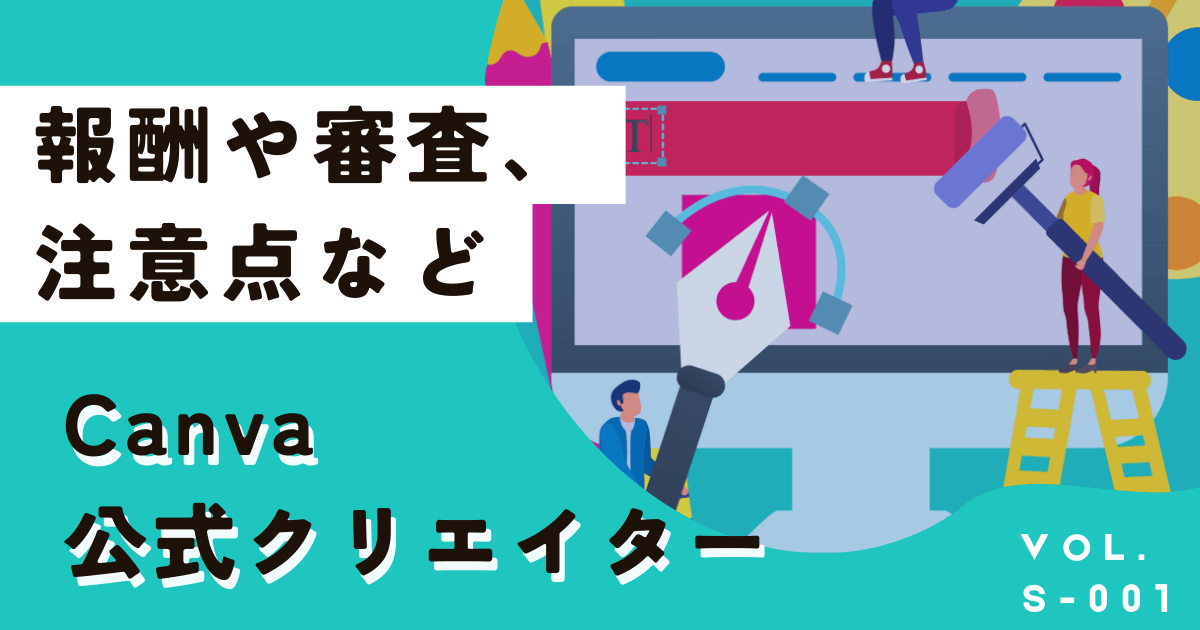 【申請例】Canvaクリエイターのなり方、審査や収入、稼ぐ方法や落ちた時の対処法