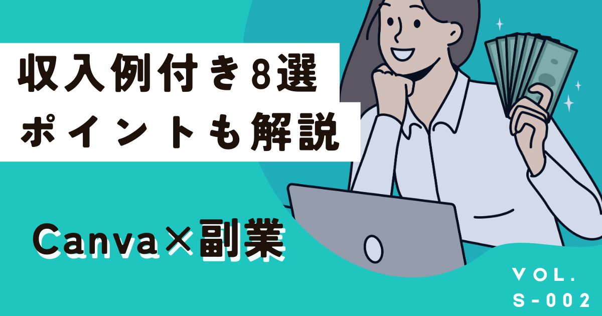 【8選】月5万？初心者でもCanvaを使って稼げる副業を収入例付きで紹介