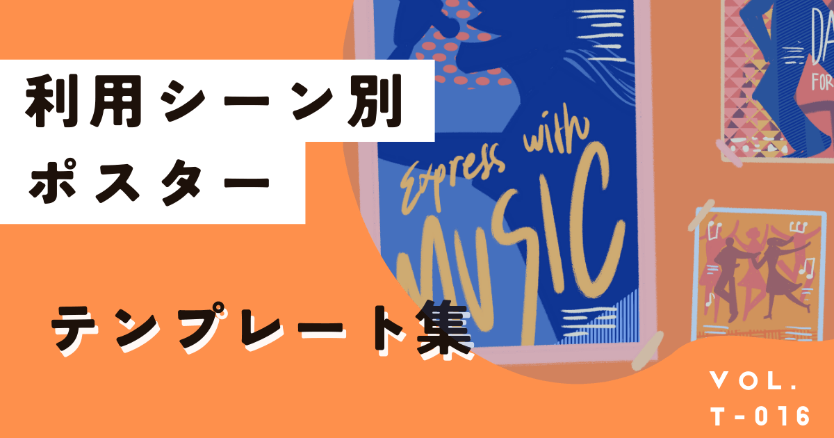 今すぐ無料で使えるジャンル別ポスターデザインテンプレート集！参考にも