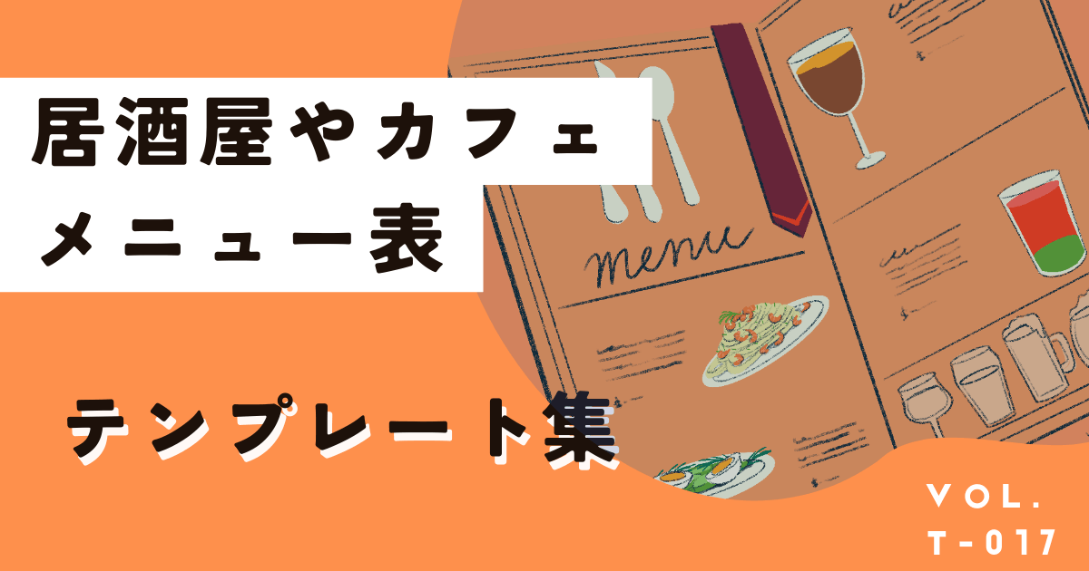 おしゃれなメニュー表を無料で作成！カフェや居酒屋テンプレート集