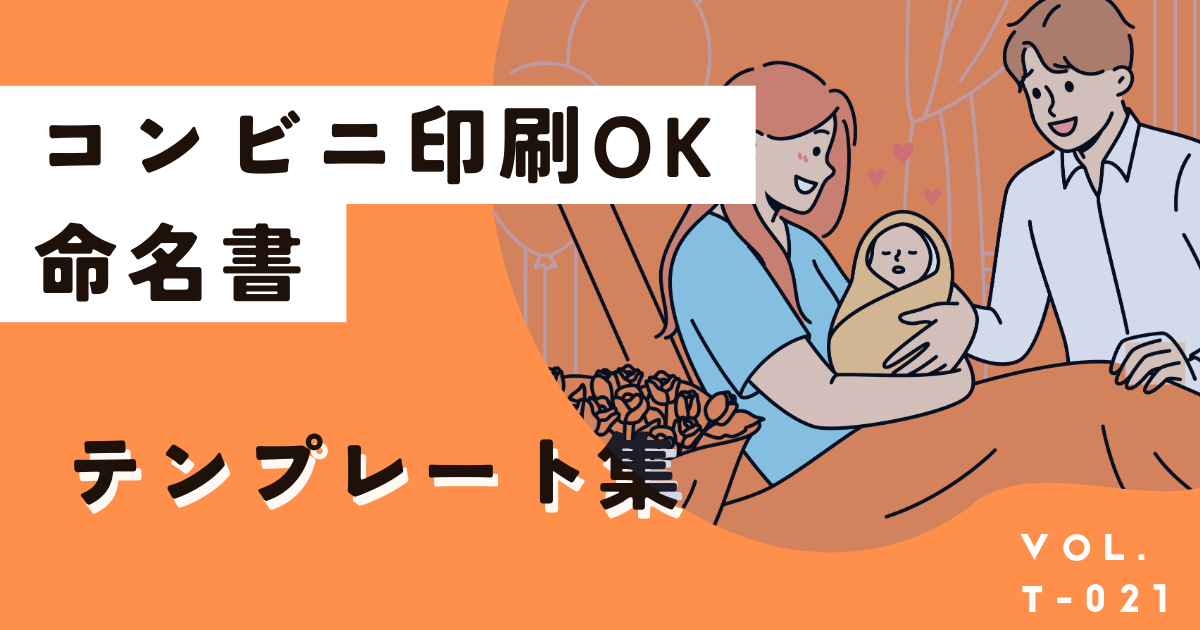 コンビニ印刷OK！無料でおしゃれな命名書テンプレート集と作成方法