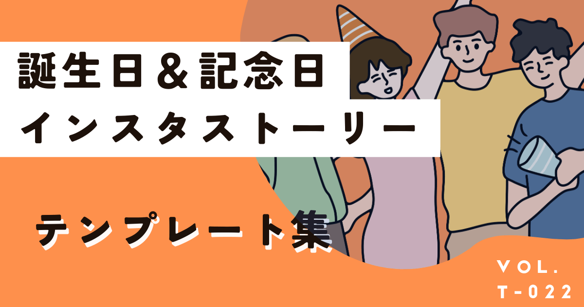 誕生日インスタストーリーテンプレ集！友達や彼氏、推しや高校生などジャンル別
