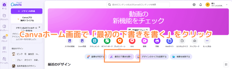 Canvaホーム画面で「最初の下書きを書く」をクリック