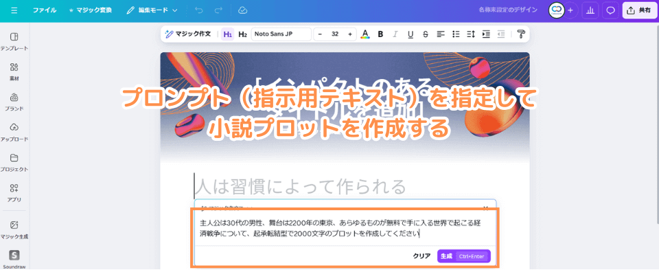 プロンプト（指示用テキスト）を指定して小説プロットを作成する