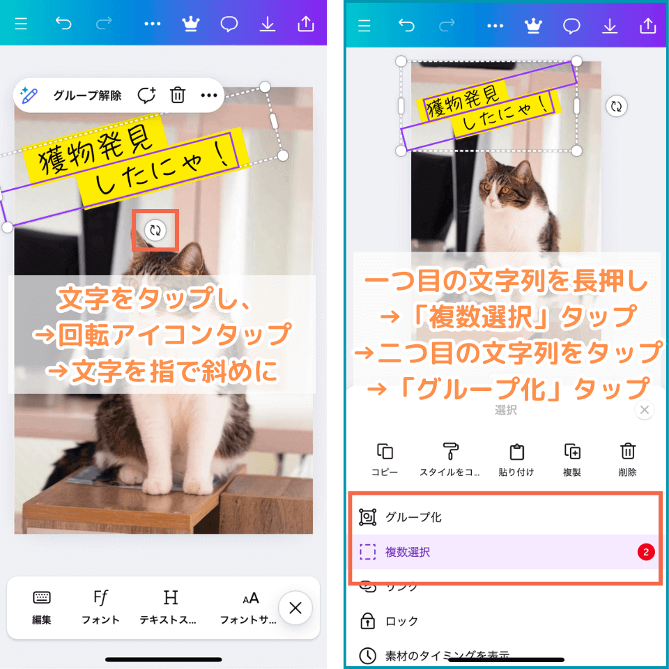 Canvaスマホ版（アプリ）で文字を斜めにする、グループ化する