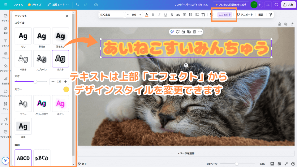 テキストは上部「エフェクト」からデザインスタイルを変更できます